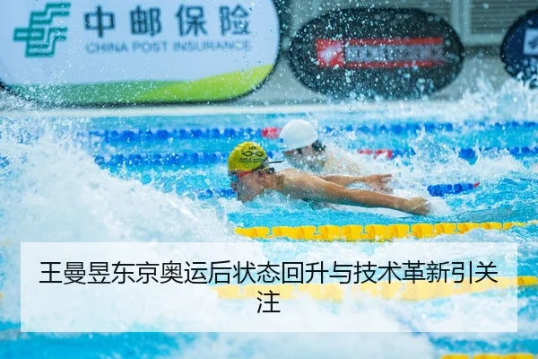 wang-man-yu-dong-jing-ao-yun-hou-zhuang-tai-hui-sheng-yu-ji-shu-ge-xin-yin-guan-zhu-2-296.jpg