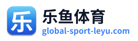 乐鱼体育